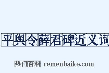 平舆令薛君碑近义词是什么意思的图片